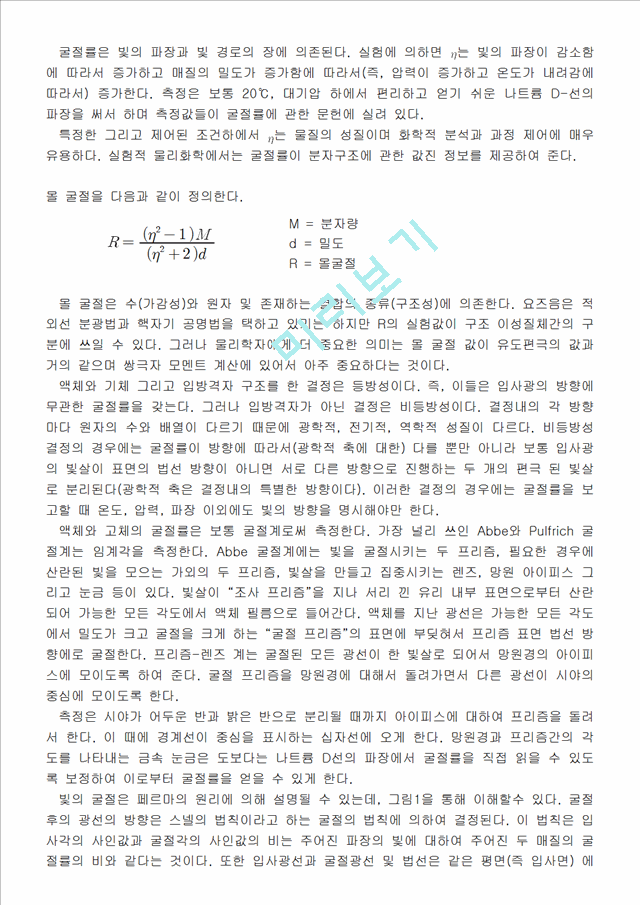 [자연과학]물리화학 - 굴절률 측정 [Abbe 굴절계 이용].hwp